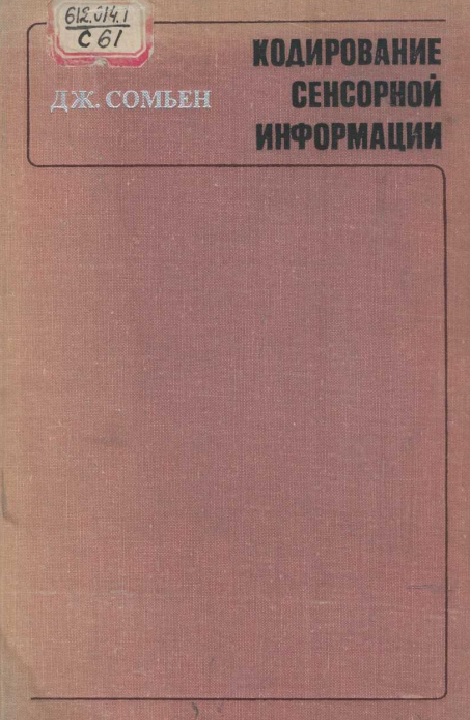 Кодирование сенсорной информации