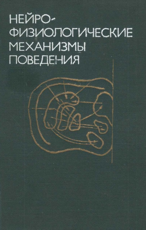 Нейрофизиологические механизмы поведения