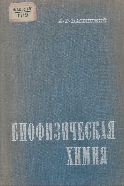 Биофизическая химия