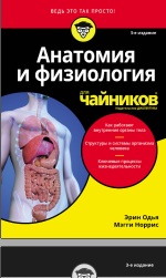 Анантомия и физиология для  чайников