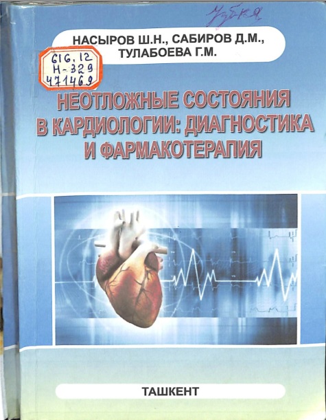 Неотложные состояния в кардиологии диагностика и фармакотерапия