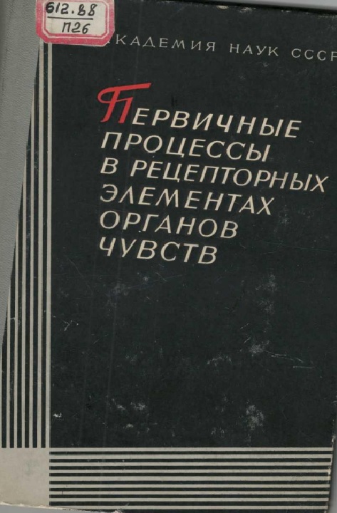 Первичные процессы в рецепторных элементах органов чувств