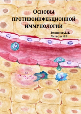 Основы противоинфекционной иммунологии