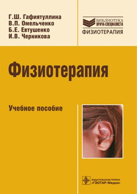 Физиотерапия