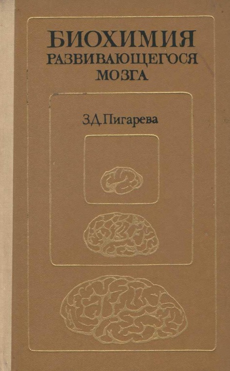 Биохимия развивающегося мозга