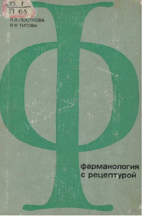 Фармакология с рецептурой
