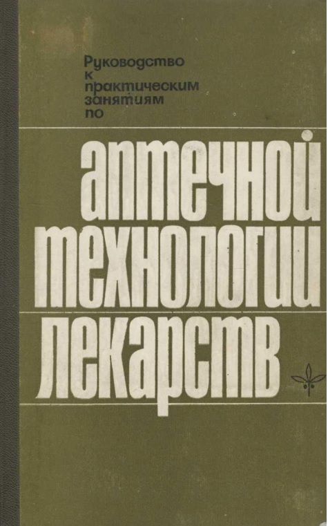 Аптечной технологии лекарств