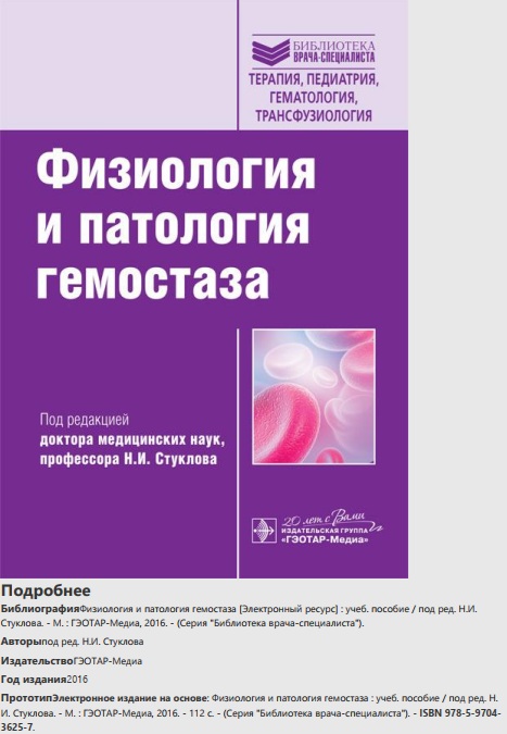 Физиология и патология гемостаза