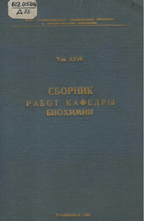 Сборник работ кафедры биохимии