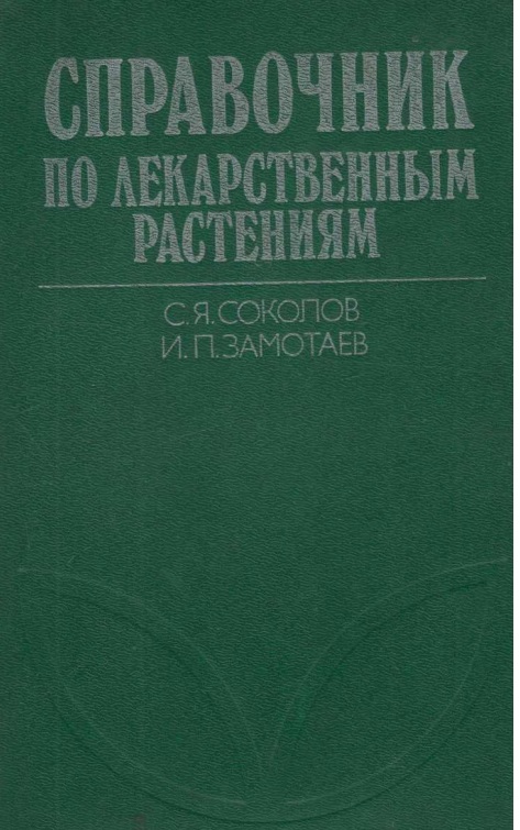Справочник по лекарственным растениям