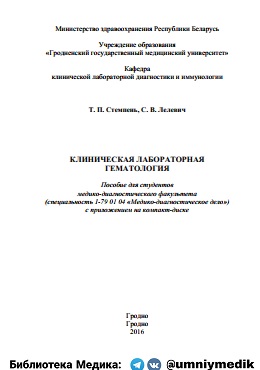 Клиническая лабораторная гематология