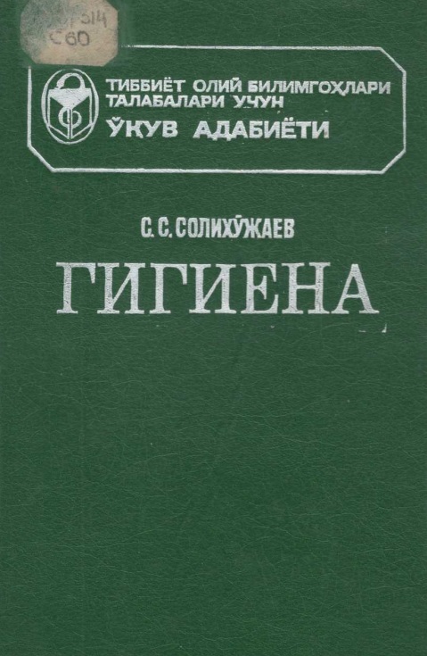 Гигиена