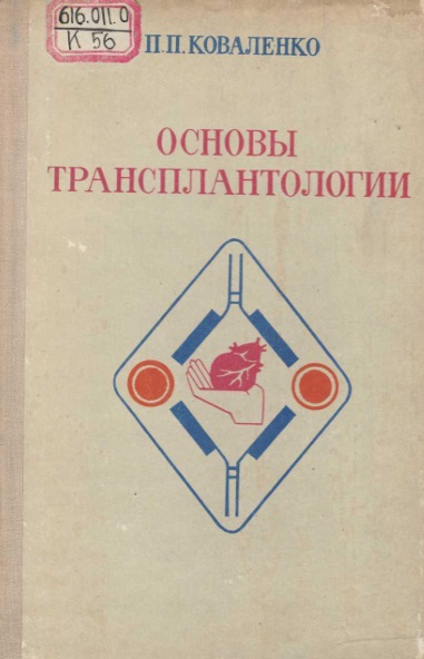 Основы трасплантология