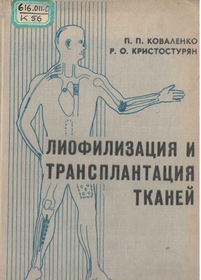 Лиофилизация и тренсплантация тканей