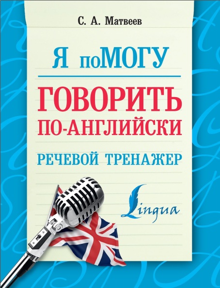 Я по Могу Говорить