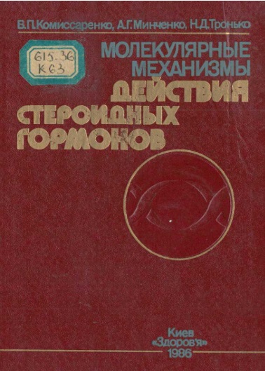 Молекулярные механизмы действия стреоидных гормонов