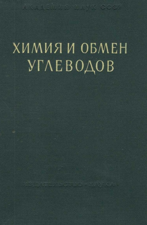 Химия и обмен углеводов