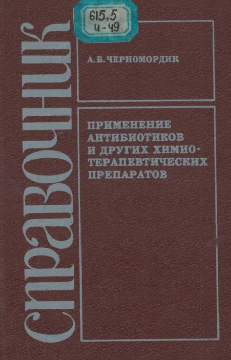 Справочник применение антибиотиков и других химиотерапевтических препаратов