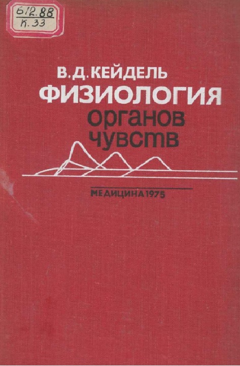 Физиология органов чувств