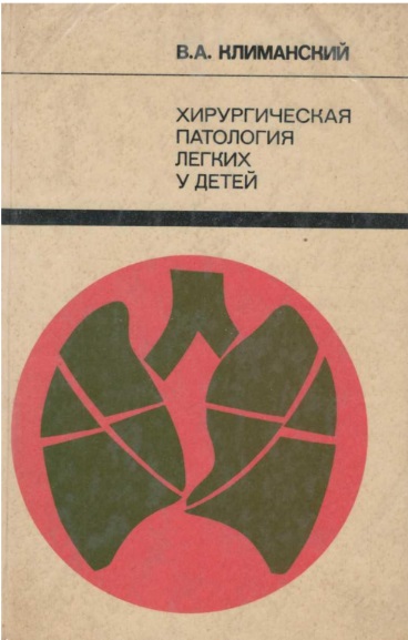Хирургическая патология легких у детей