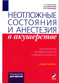 Неотложные состояния и анестезия  в акушерстве