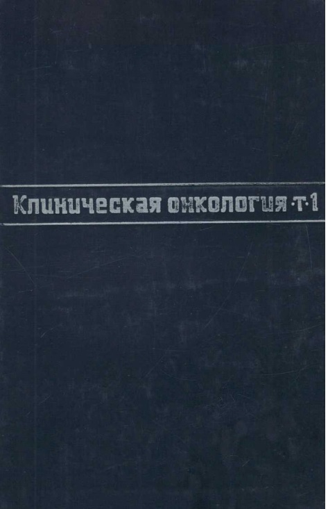 Клиническая онкология