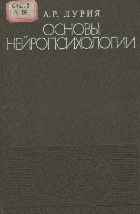 Основы нейропсихологии