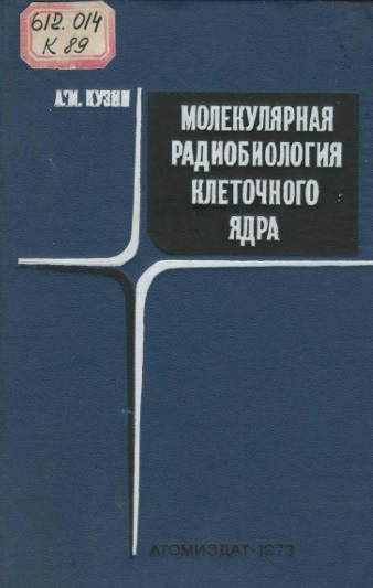 Молекулярная радиобиология клеточного ярда