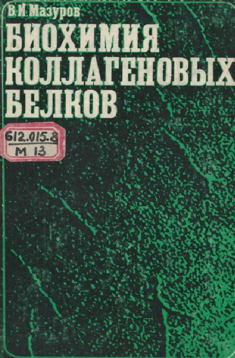 Биохимия коллагеновых белков