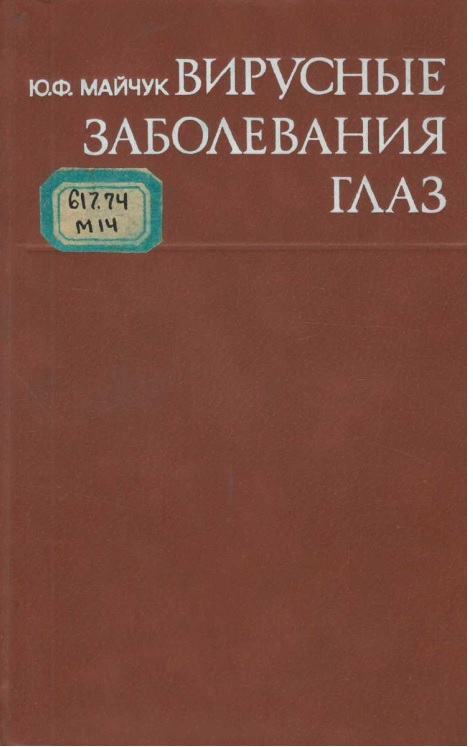 Вирусные заболевания глаз