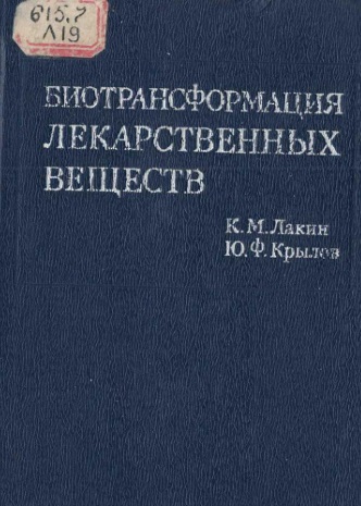 Биотрансформация лекарственных веществ