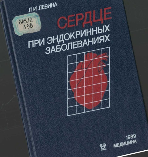 Сердце при эндокринных заболеваниях
