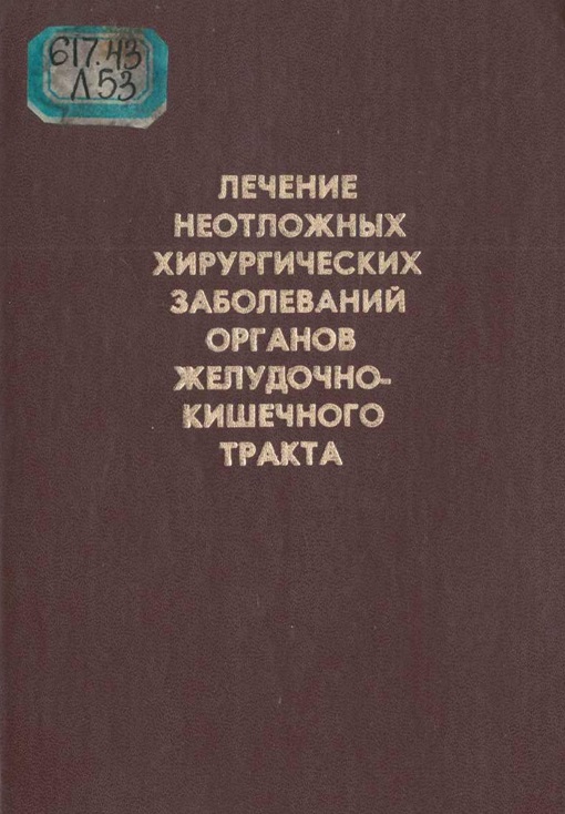 Лечение неотложных хирургических заболеваний органов желудочно-кишечного тракта