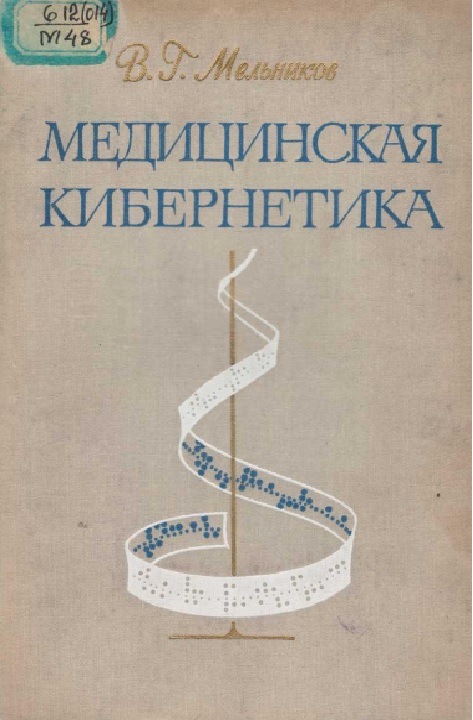 Медицинская кибернетика