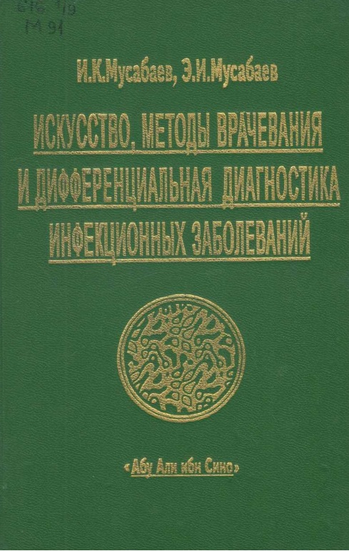 Искусство методы врачевания и дифференциальная диагностика инфекционных заболеваний