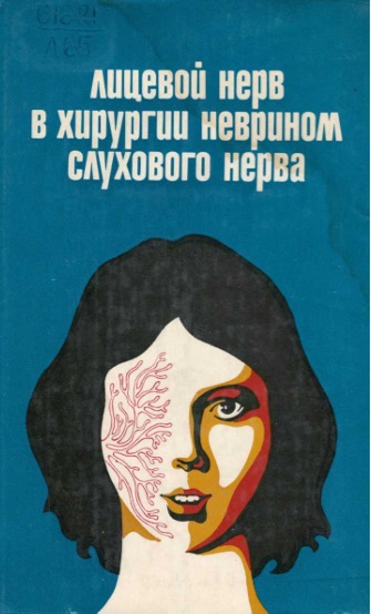 Лицевой нерв в хирургии неврином слухового нерва