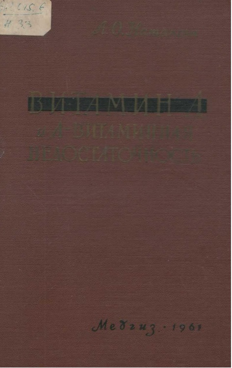 Витамин А и А- витаминная недостаточность