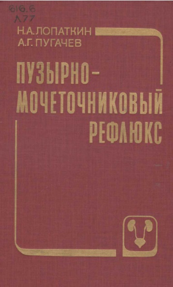 Пузырно-мочеточниковый рефлюкс