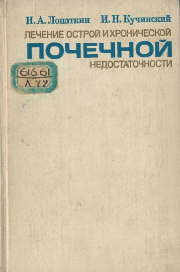 Лечение острой и хронической почечной недостаточности