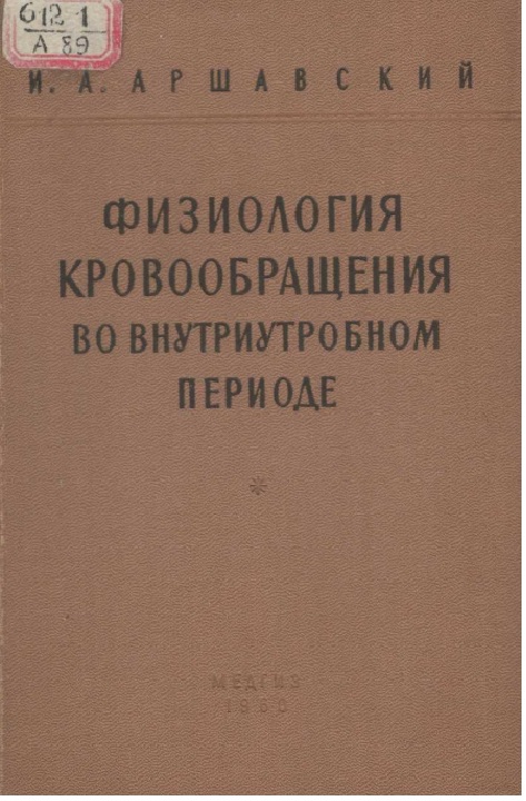 Физиология кровообращения во внутриутробном периоде