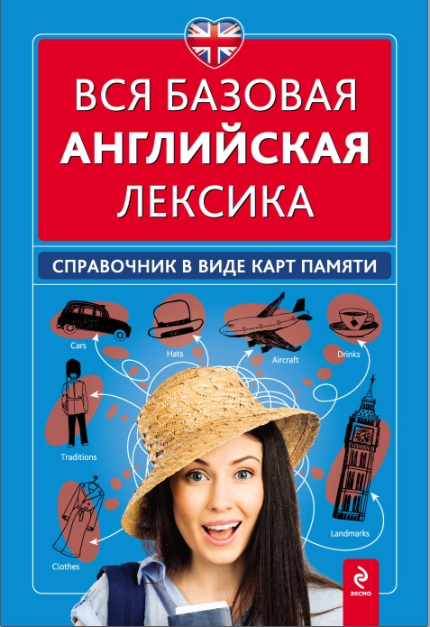 Вся базовая английская лексика