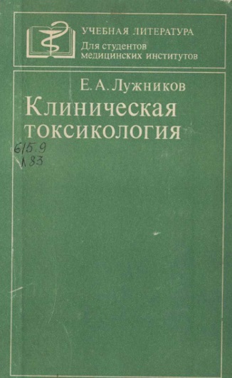 Клиническая токсикология