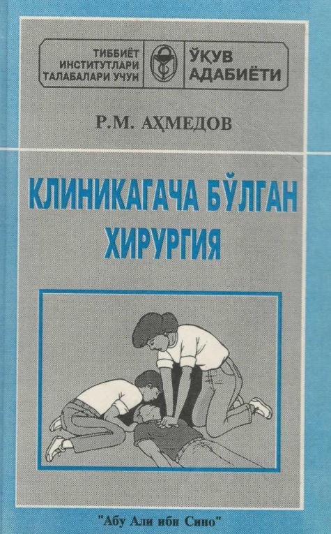 Клиникагача булган хирургия