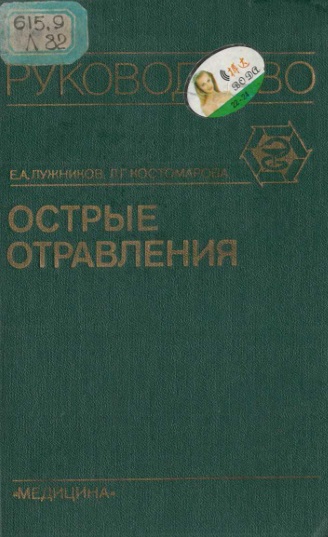 Острые отравления
