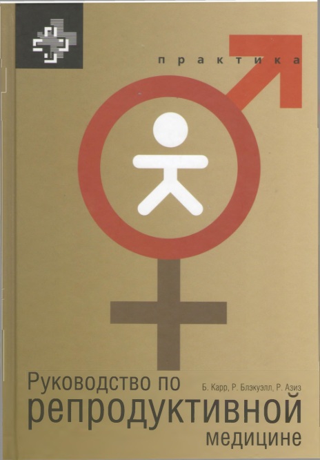 Руководство по репродуктивной медицине