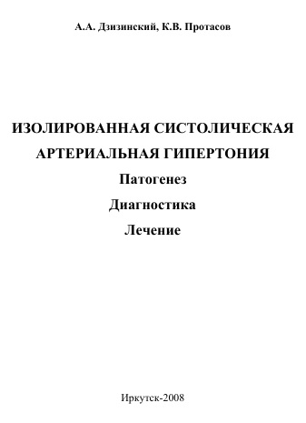 Изолированная систолическая  артериальная гипертония