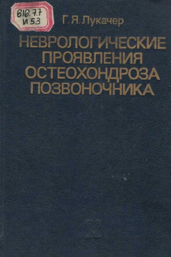 Неврологические проявления острехондроза позвоночника