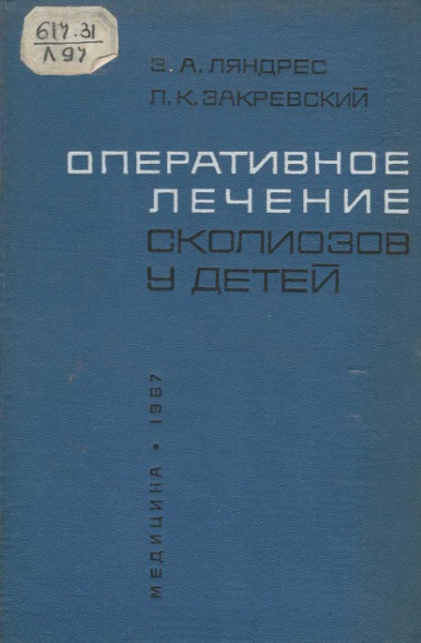 Оперативное лечение сколиозов удетей
