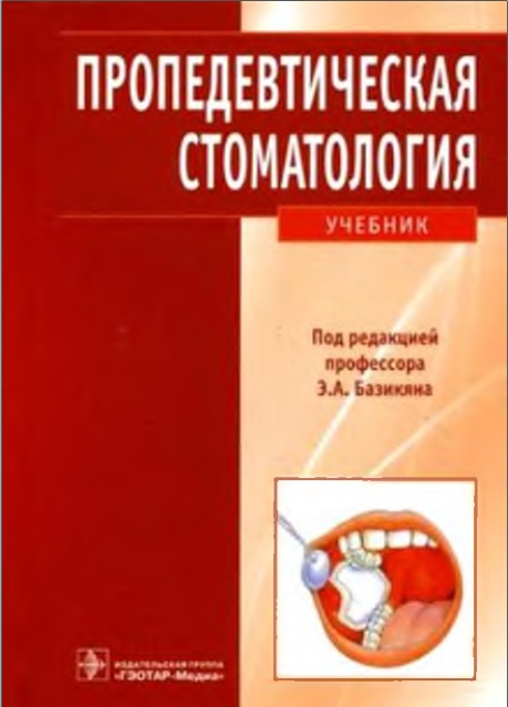 Пропедевтическая стоматология