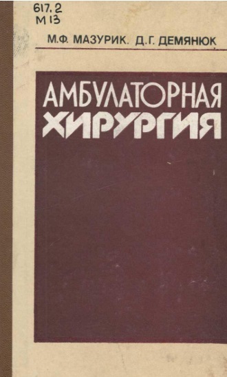 Амбулаторная хирургия